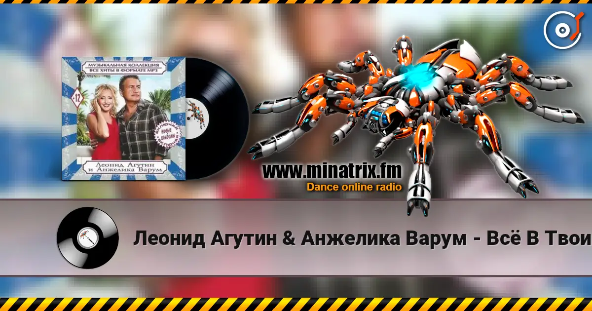 Леонид Агутин & Анжелика Варум - Всё В Твоих Руках escuchar online en alta calidad | Minatrix.FM