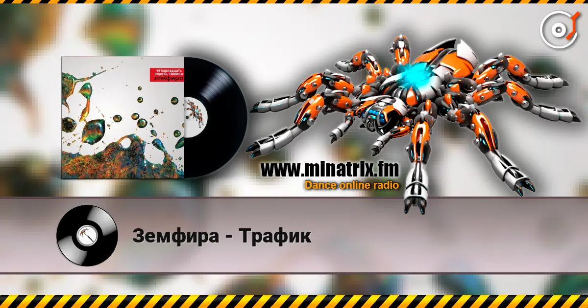 Земфира - Трафик escuchar online en alta calidad | Minatrix.FM