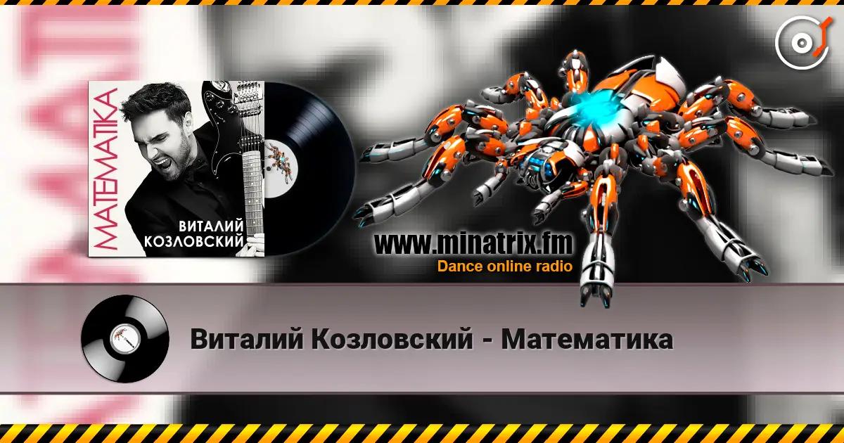 Виталий Козловский - Математика escuchar online en alta calidad | Minatrix.FM