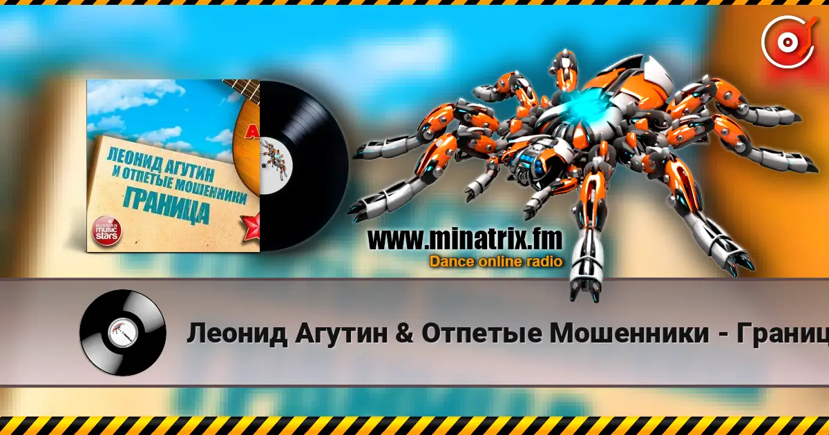 Леонид Агутин & Отпетые Мошенники - Граница escuchar online en alta calidad | Minatrix.FM