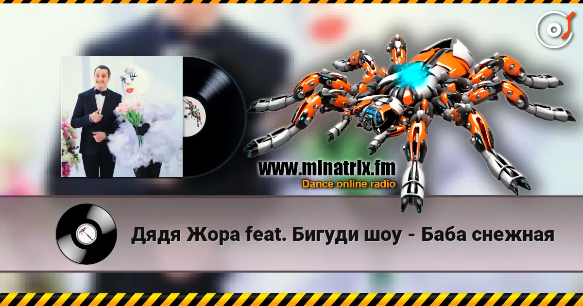 Дядя Жора feat. Бигуди шоу - Баба снежная escuchar online en alta calidad | Minatrix.FM