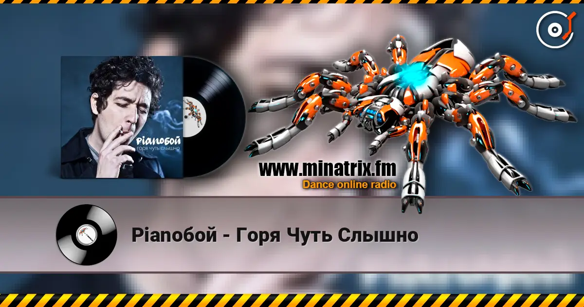 Pianoбой - Горя Чуть Слышно escuchar online en alta calidad | Minatrix.FM