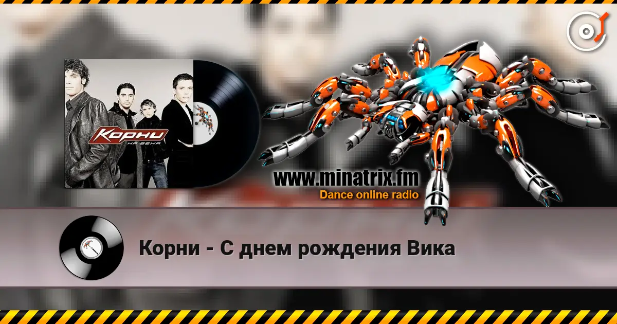 Корни - С днем рождения Вика escuchar online en alta calidad | Minatrix.FM
