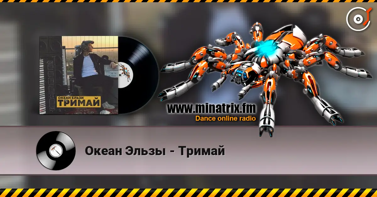 Океан Эльзы - Тримай escuchar online en alta calidad | Minatrix.FM