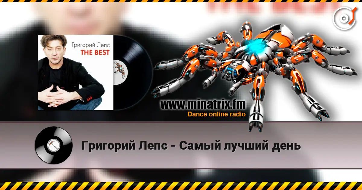 Григорий Лепс - Самый лучший день escuchar online en alta calidad | Minatrix.FM