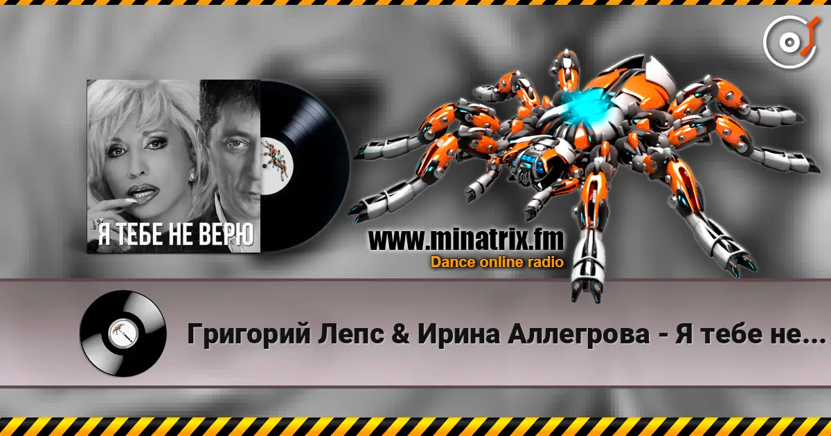 Григорий Лепс & Ирина Аллегрова - Я тебе не верю escuchar online en alta calidad | Minatrix.FM
