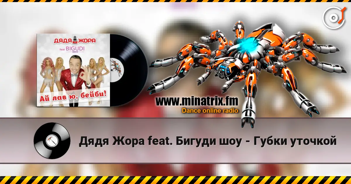 Дядя Жора feat. Бигуди шоу - Губки уточкой escuchar online en alta calidad | Minatrix.FM