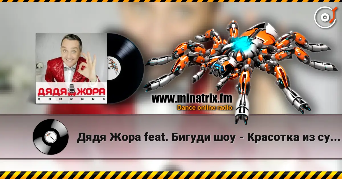 Дядя Жора feat. Бигуди шоу - Красотка из суши бара escuchar online en alta calidad | Minatrix.FM
