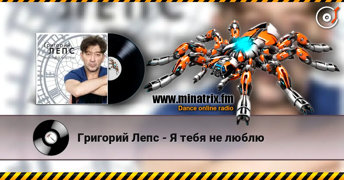 Григорий Лепс - Я тебя не люблю escuchar online en alta calidad | Minatrix.FM