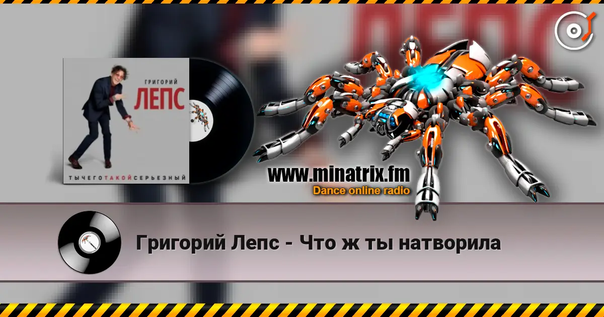 Григорий Лепс - Что ж ты натворила escuchar online en alta calidad | Minatrix.FM