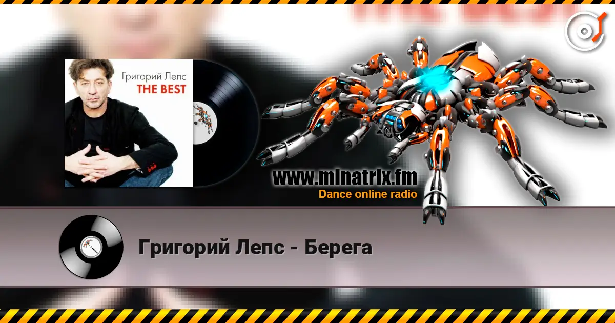Григорий Лепс - Берега escuchar online en alta calidad | Minatrix.FM