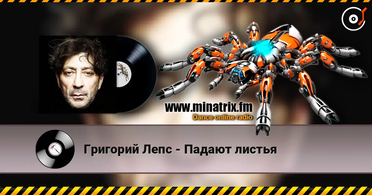Григорий Лепс - Падают листья escuchar online en alta calidad | Minatrix.FM