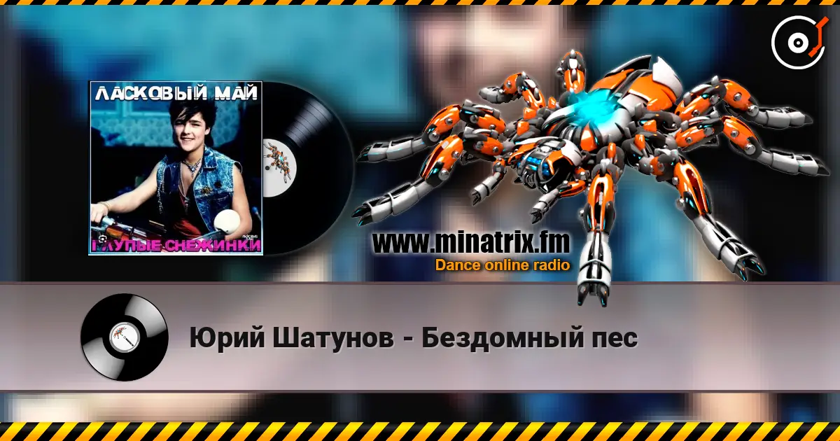 Юрий Шатунов - Бездомный пес escuchar online en alta calidad | Minatrix.FM