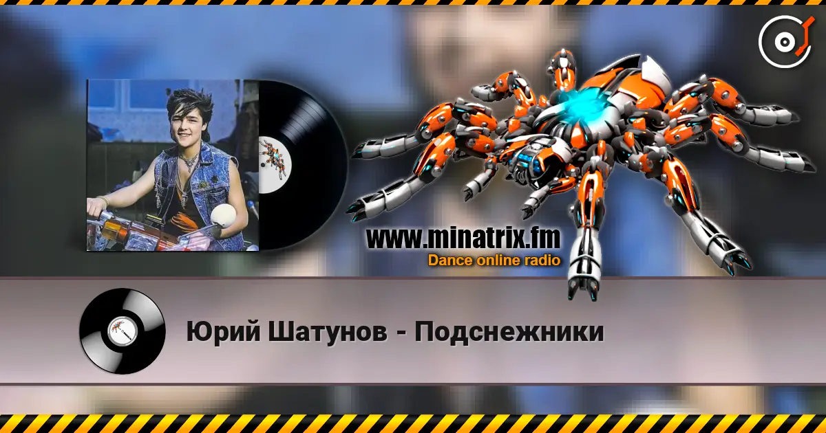 Юрий Шатунов - Подснежники escuchar online en alta calidad | Minatrix.FM