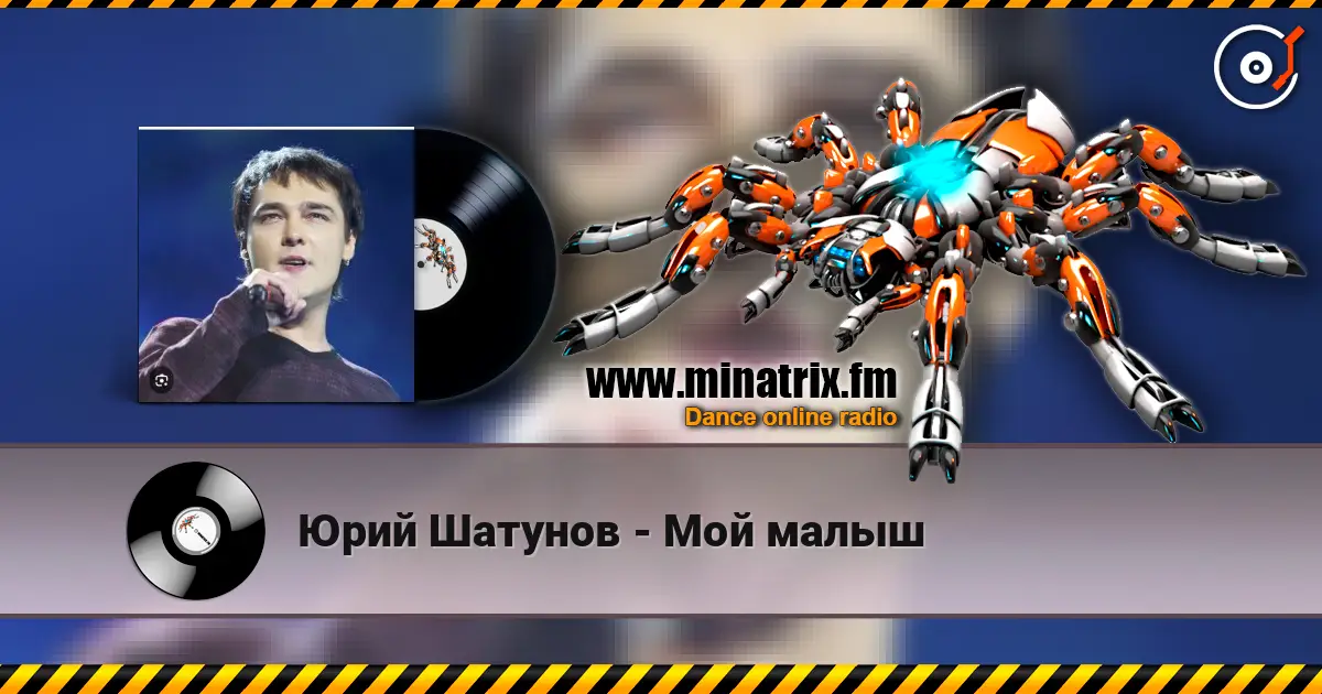 Юрий Шатунов - Мой малыш escuchar online en alta calidad | Minatrix.FM