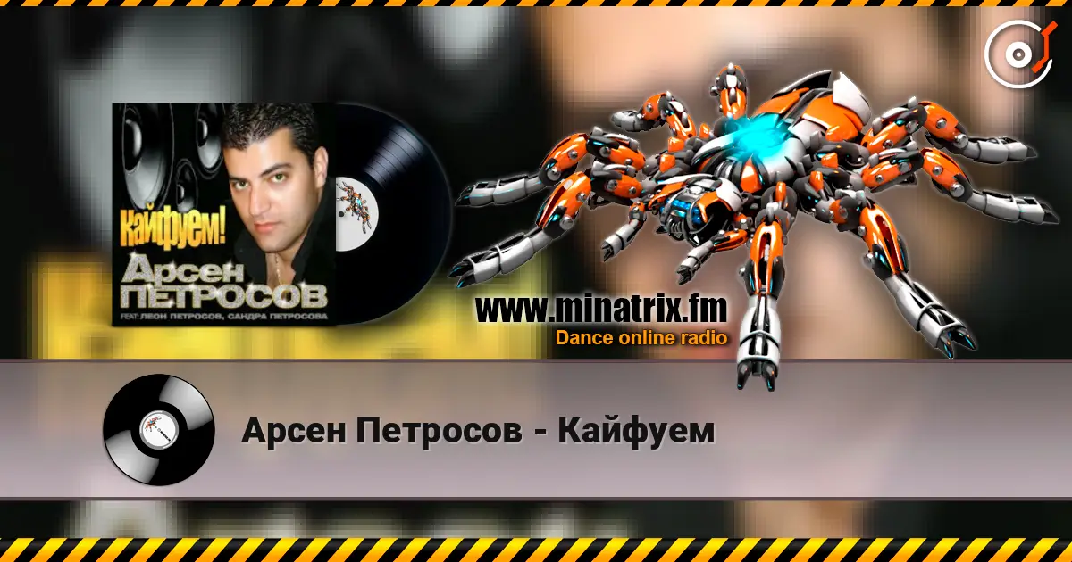 Арсен Петросов - Кайфуем escuchar online en alta calidad | Minatrix.FM