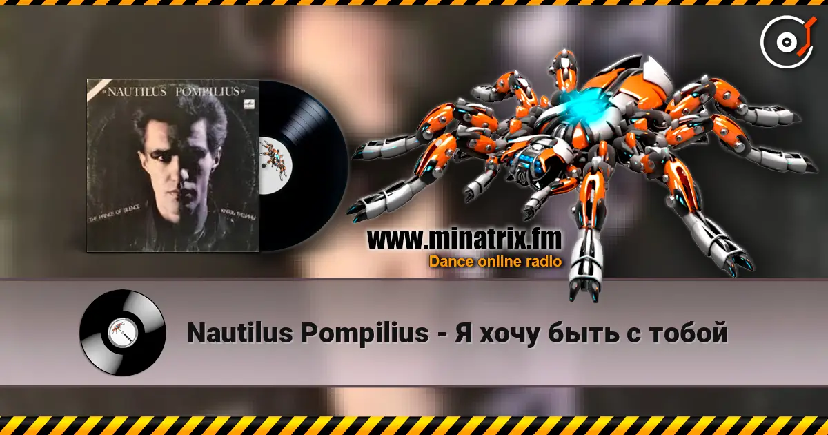 Nautilus Pompilius - Я хочу быть с тобой escuchar online en alta calidad | Minatrix.FM