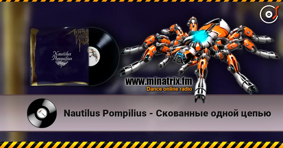 Nautilus Pompilius - Скованные одной цепью escuchar online en alta calidad | Minatrix.FM