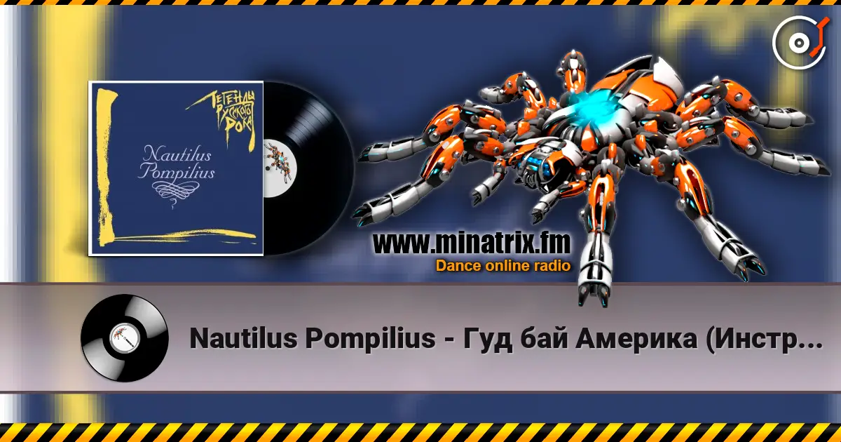 Nautilus Pompilius - Гуд бай Америка (Инструментал) escuchar online en alta calidad | Minatrix.FM