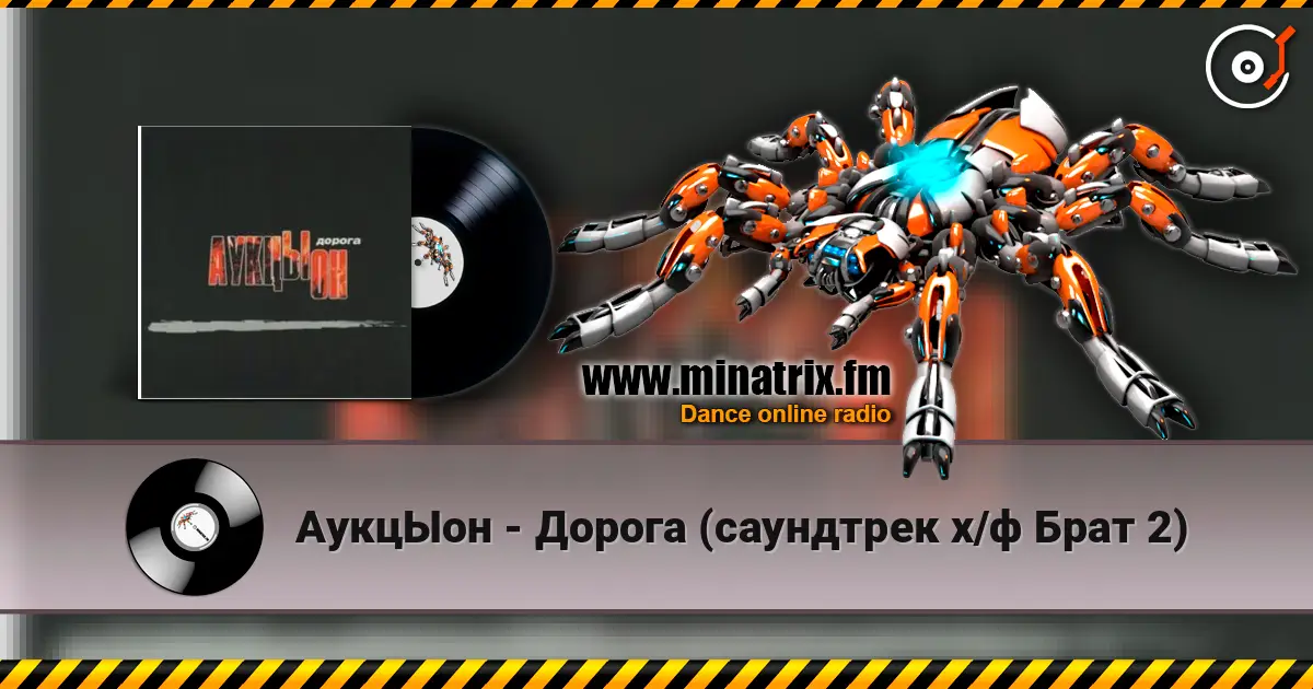 АукцЫон - Дорога (саундтрек х/ф Брат 2) escuchar online en alta calidad | Minatrix.FM