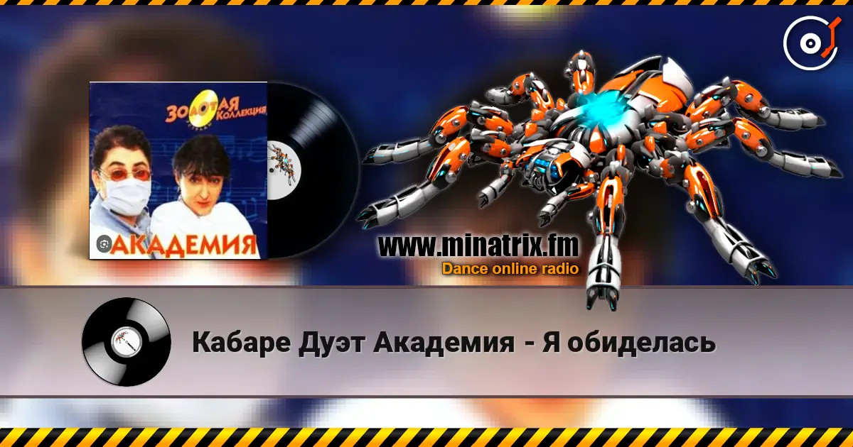 Кабаре Дуэт Академия - Я обиделась escuchar online en alta calidad | Minatrix.FM