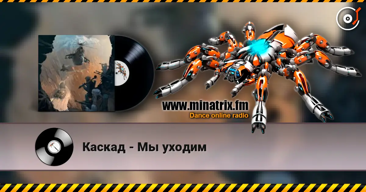 Каскад - Мы уходим escuchar online en alta calidad | Minatrix.FM