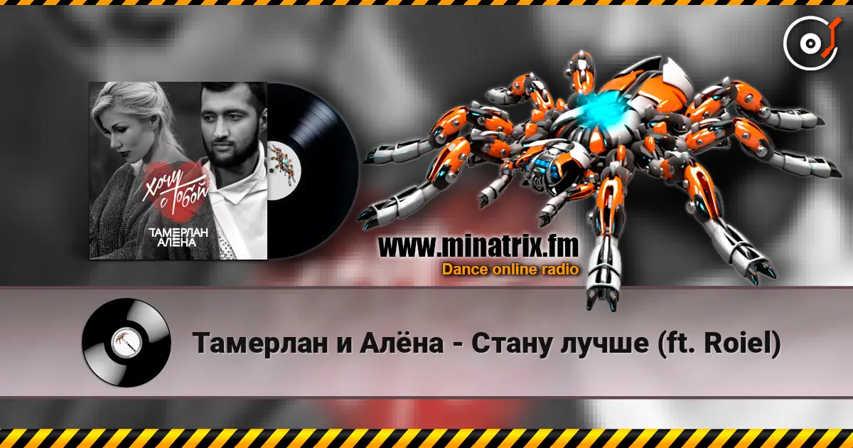 Тамерлан и Алёна - Стану лучше (ft. Roiel) escuchar online en alta calidad | Minatrix.FM