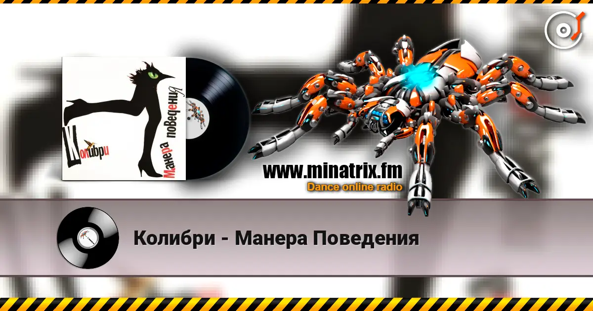 Колибри - Манера  Поведения escuchar online en alta calidad | Minatrix.FM