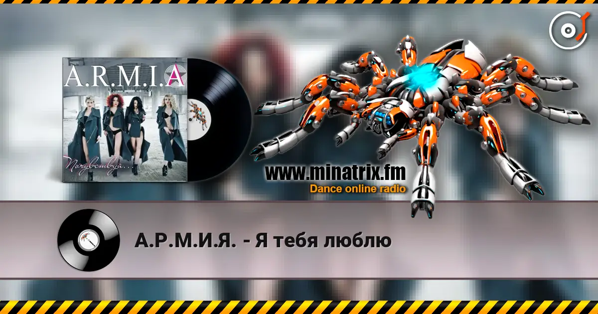 А.Р.М.И.Я. - Я тебя люблю escuchar online en alta calidad | Minatrix.FM