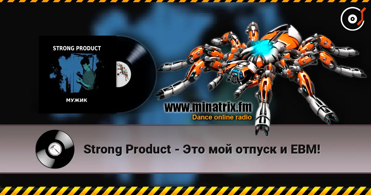 Strong Product - Это мой отпуск и EBM! escuchar online en alta calidad | Minatrix.FM