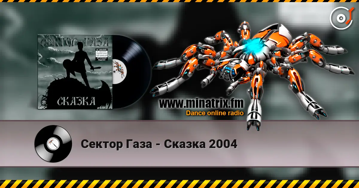 Сектор Газа - Сказка 2004 escuchar online en alta calidad | Minatrix.FM