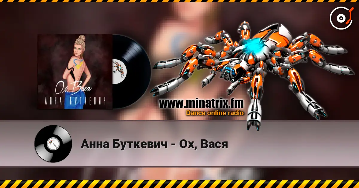 Анна Буткевич - Ох, Вася escuchar online en alta calidad | Minatrix.FM