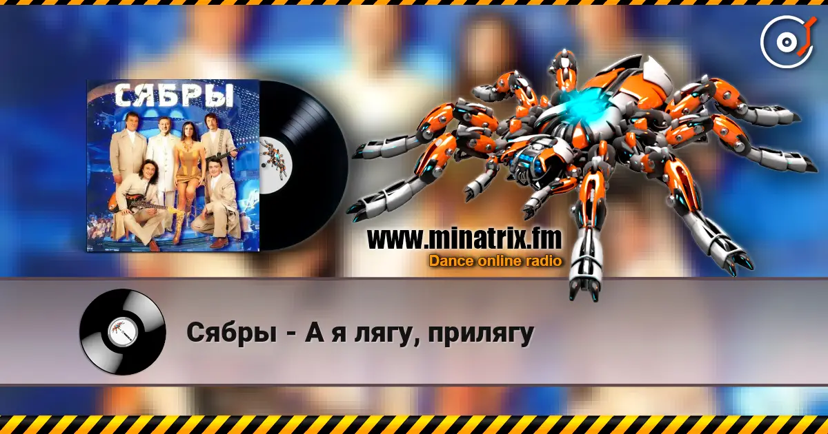 Сябры - А я лягу, прилягу escuchar online en alta calidad | Minatrix.FM