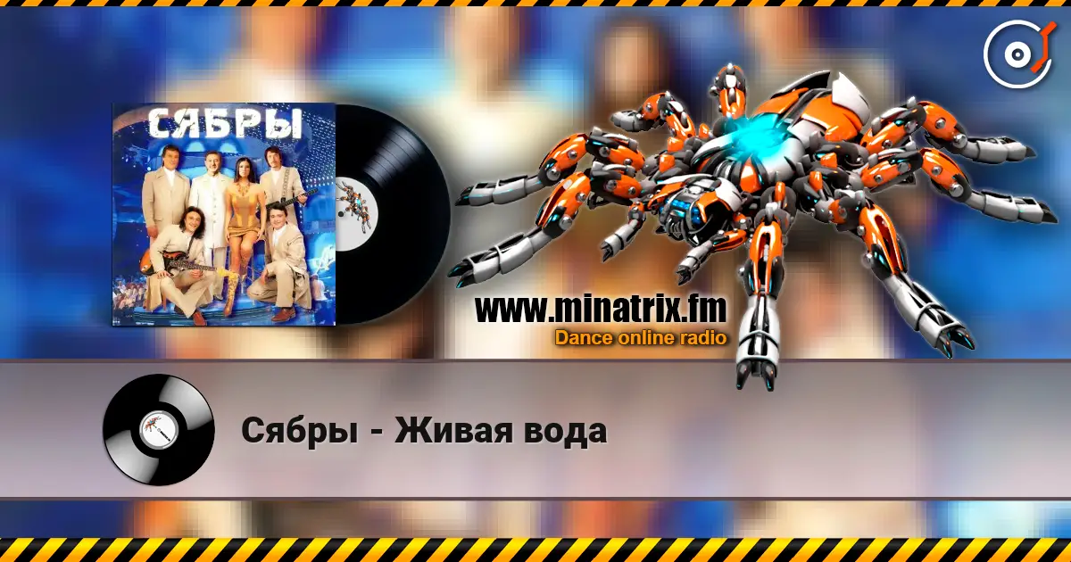 Сябры - Живая вода escuchar online en alta calidad | Minatrix.FM