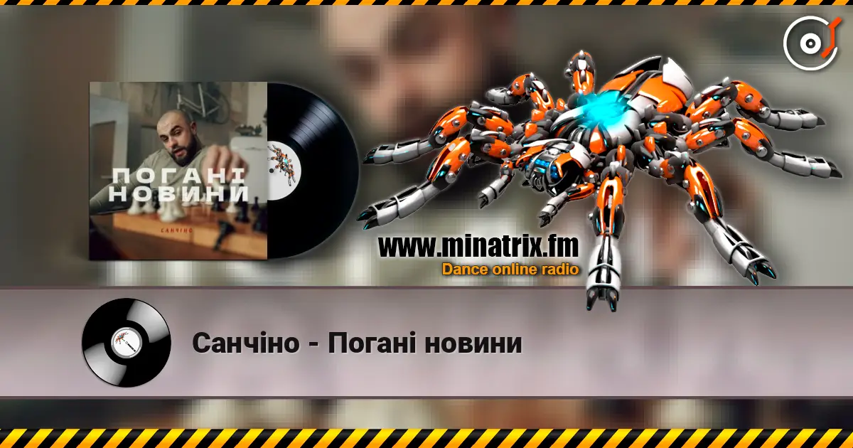 Санчіно - Погані новини escuchar online en alta calidad | Minatrix.FM
