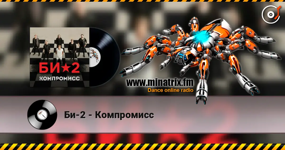 Би-2 - Компромисс escuchar online en alta calidad | Minatrix.FM