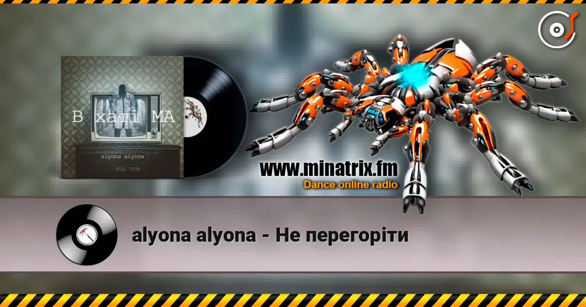 alyona alyona - Не перегоріти escuchar online en alta calidad | Minatrix.FM