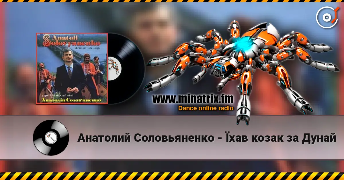 Анатолий Соловьяненко - Їхав козак за Дунай escuchar online en alta calidad | Minatrix.FM