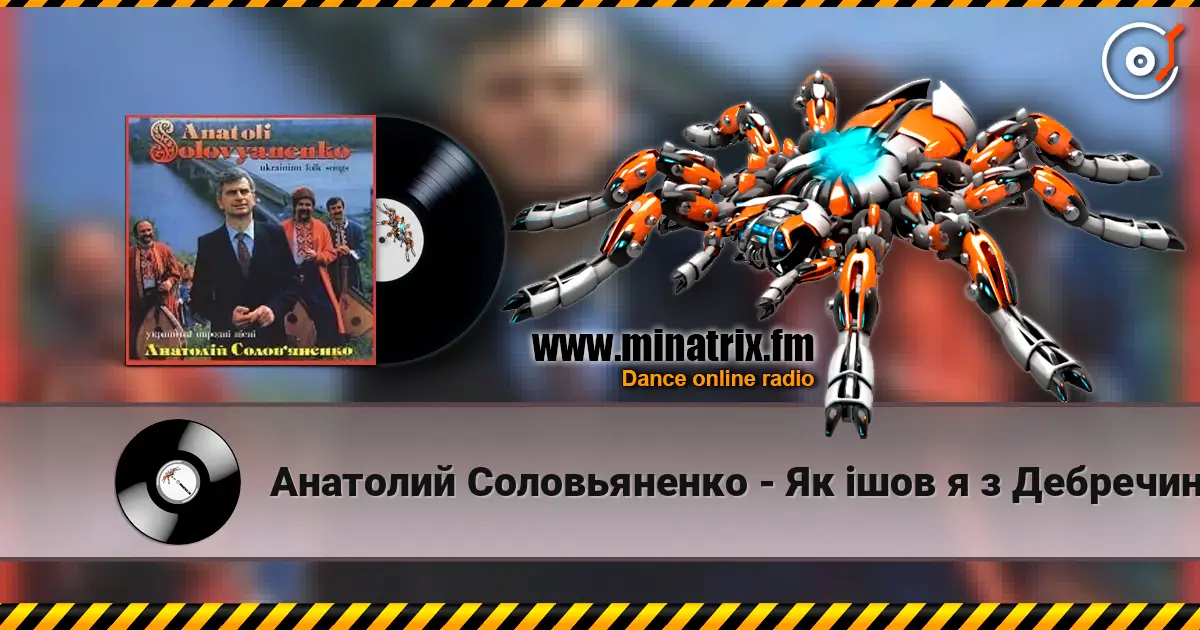 Анатолий Соловьяненко - Як ішов я з Дебречина escuchar online en alta calidad | Minatrix.FM