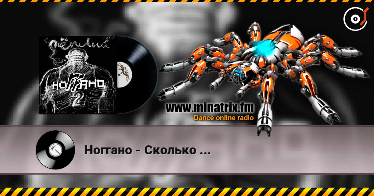 Ноггано - Сколько ... escuchar online en alta calidad | Minatrix.FM