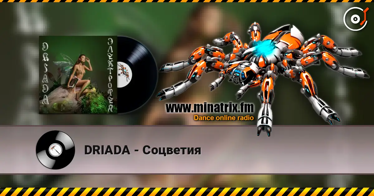 DRIADA - Соцветия escuchar online en alta calidad | Minatrix.FM