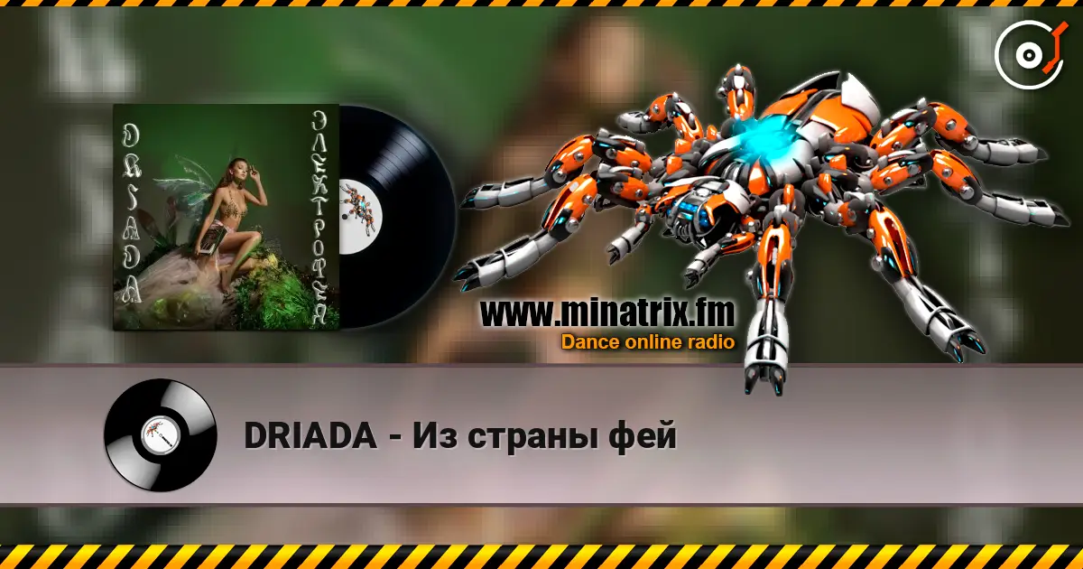 DRIADA - Из страны фей escuchar online en alta calidad | Minatrix.FM