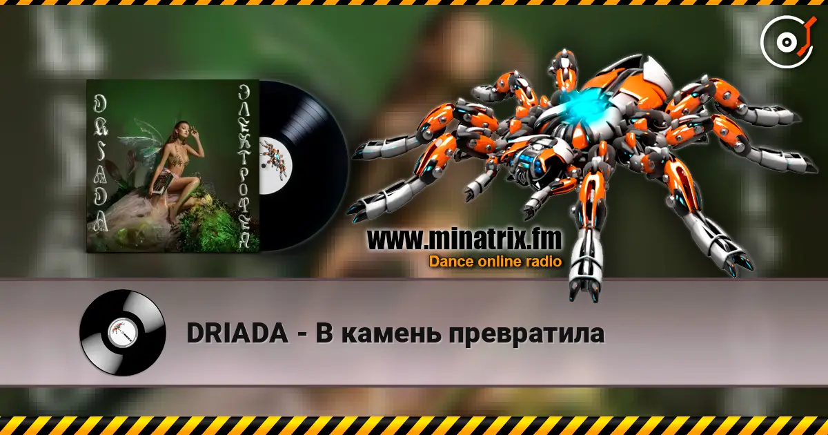 DRIADA - В камень превратила escuchar online en alta calidad | Minatrix.FM