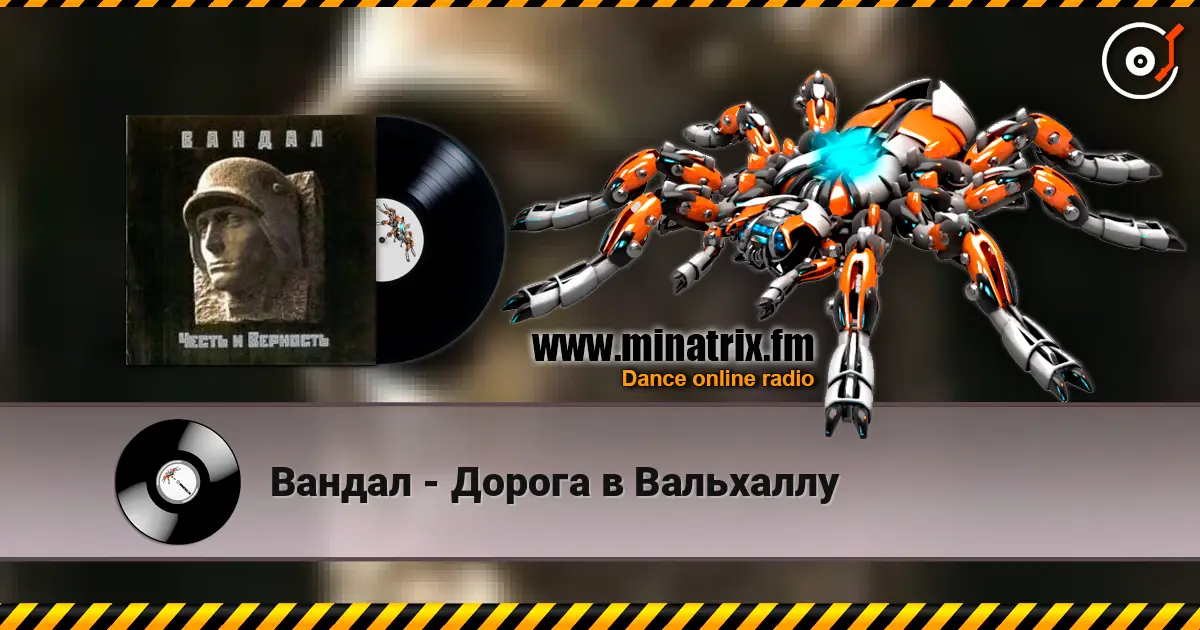 Вандал - Дорога в Вальхаллу escuchar online en alta calidad | Minatrix.FM