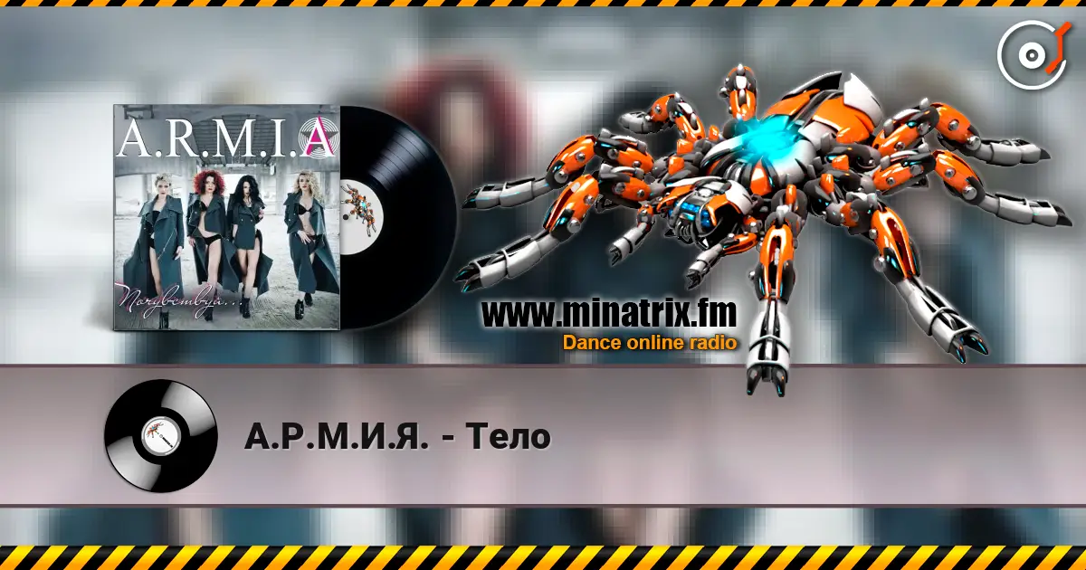 А.Р.М.И.Я. - Тело escuchar online en alta calidad | Minatrix.FM