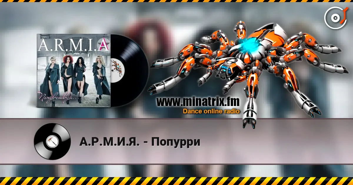 А.Р.М.И.Я. - Попурри escuchar online en alta calidad | Minatrix.FM