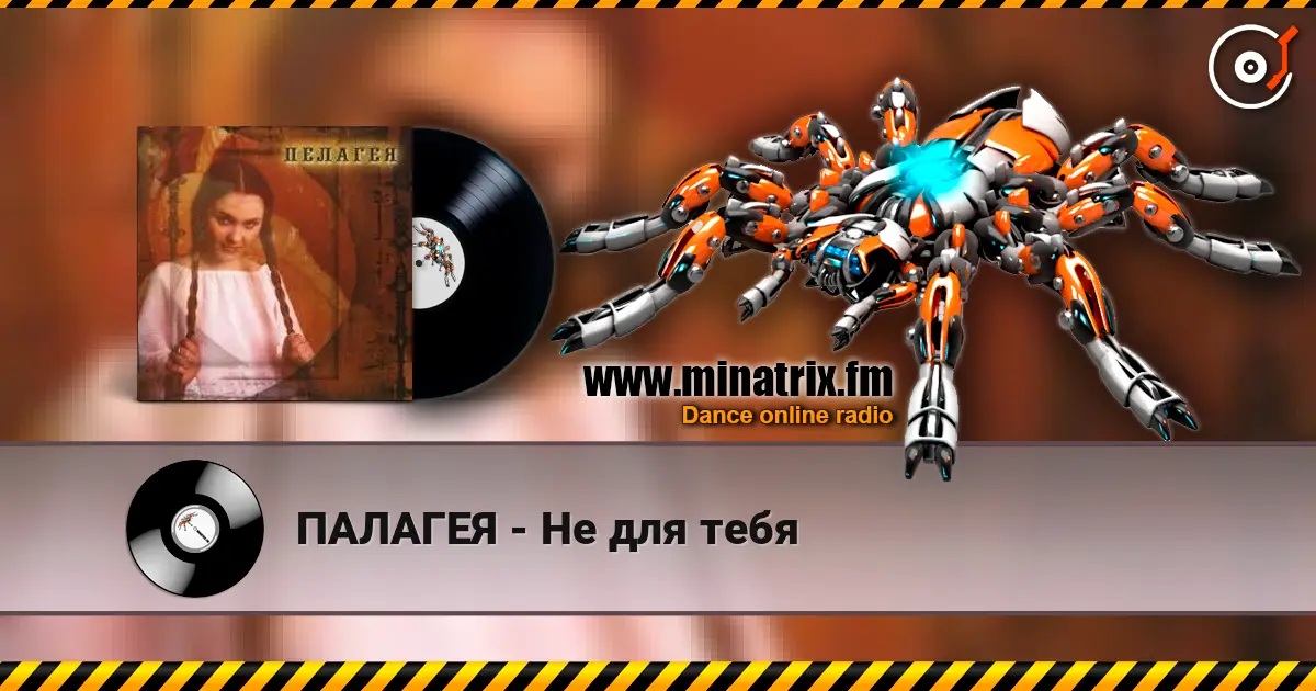 ПАЛАГЕЯ - Не для тебя escuchar online en alta calidad | Minatrix.FM