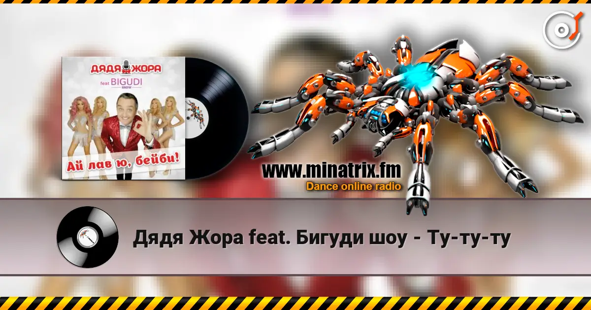 Дядя Жора feat. Бигуди шоу - Ту-ту-ту escuchar online en alta calidad | Minatrix.FM
