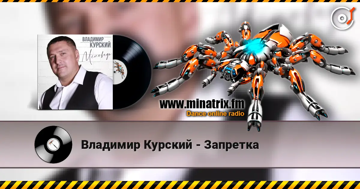 Владимир Курский - Запретка escuchar online en alta calidad | Minatrix.FM