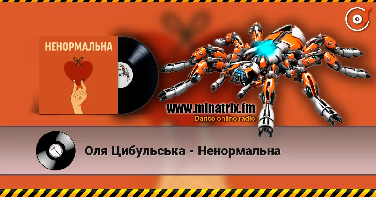 Оля Цибульська - Ненормальна escuchar online en alta calidad | Minatrix.FM